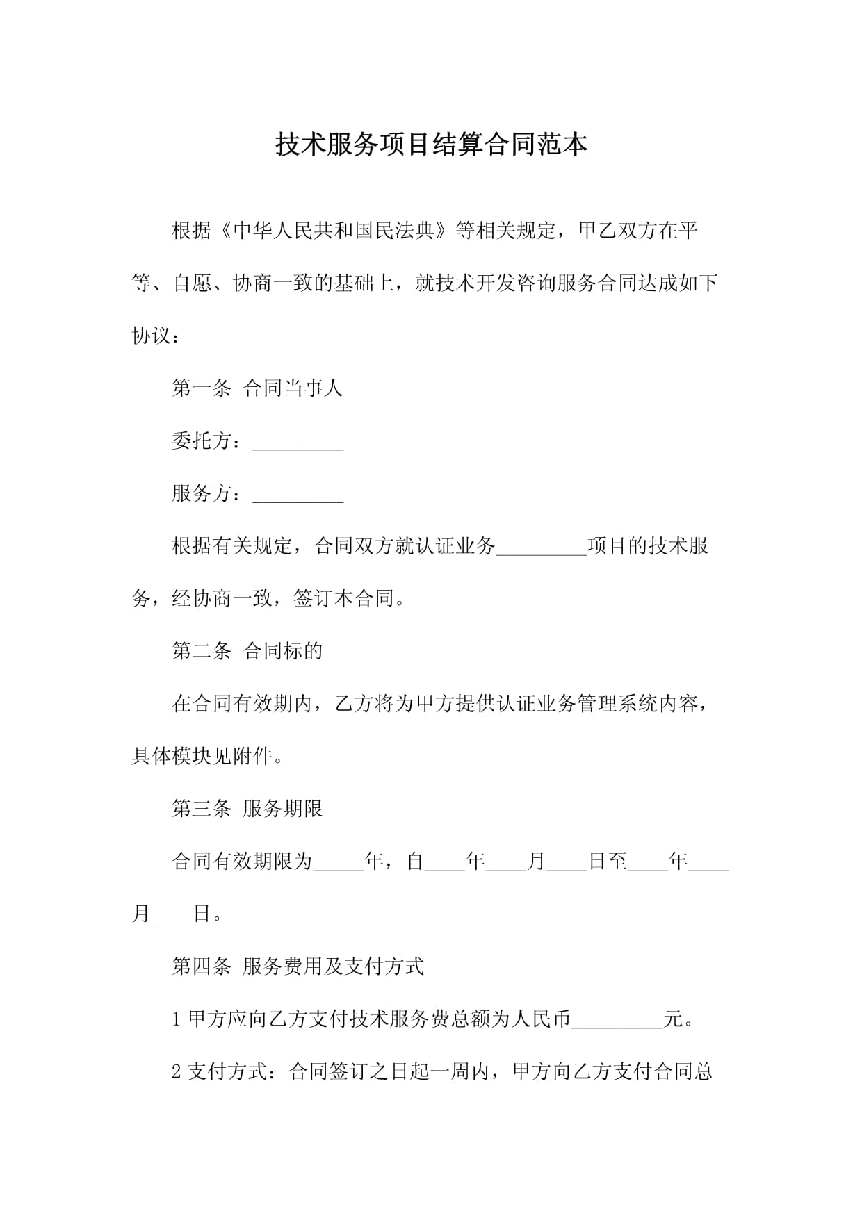 技術(shù)服務(wù)項(xiàng)目結(jié)算合同范本